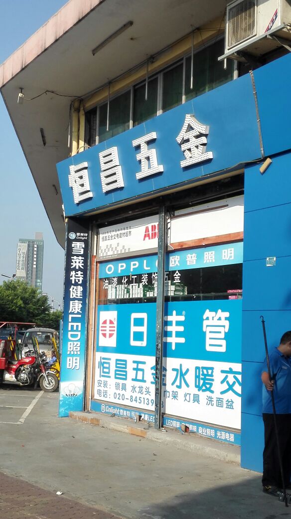 恒昌五金交电总汇（禺山西路店）地址、电话及店铺简介